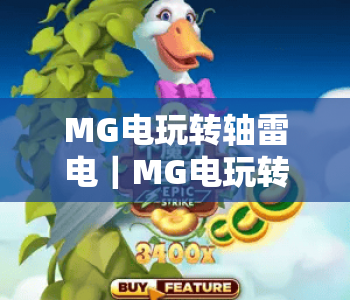 MG电玩转轴雷电｜MG电玩转轴雷电玩法技巧全解析｜MG电玩转轴雷电新手快速上手指南