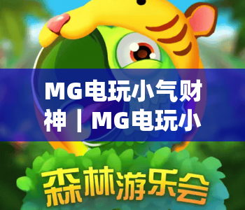 MG电玩小气财神｜MG电玩小气财神玩法技巧全解析｜MG电玩小气财神新手快速上手指南