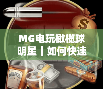 MG电玩橄榄球明星｜如何快速上手MG电玩橄榄球明星？MG电玩橄榄球明星玩法技巧全解析
