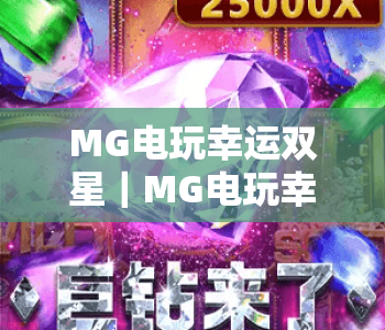 MG电玩幸运双星｜MG电玩幸运双星玩法技巧解析｜MG电玩幸运双星新手快速上手指南