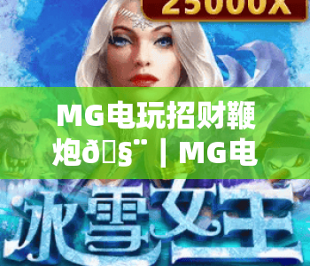 MG电玩招财鞭炮🧨｜MG电玩招财鞭炮有哪些玩法亮点？MG电玩招财鞭炮值不值得入手体验？
