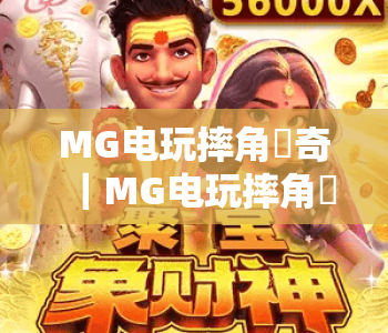 MG电玩摔角傳奇｜MG电玩摔角傳奇玩法全解析｜MG电玩摔角傳奇新手入门指南