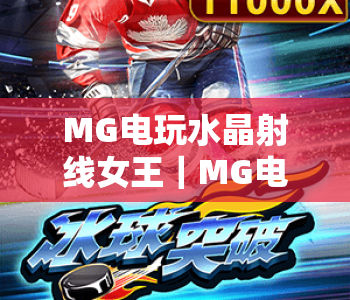MG电玩水晶射线女王｜MG电玩水晶射线女王玩法技巧解析｜MG电玩水晶射线女王新手入门指南