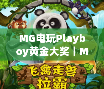 MG电玩Playboy黄金大奖｜MG电玩Playboy黄金大奖玩法攻略？MG电玩Playboy黄金大奖新手入门指南