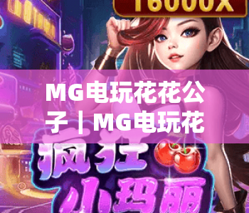 MG电玩花花公子｜MG电玩花花公子玩法技巧解析｜MG电玩花花公子新手快速上手指南