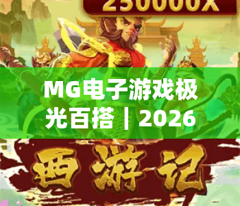 MG电子游戏极光百搭｜2026全新MG电子游戏极光百搭玩法解析｜MG电子游戏极光百搭新手轻松上分攻略
