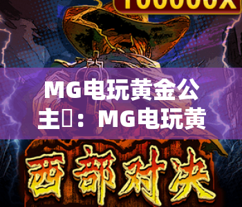 MG电玩黄金公主✨：MG电玩黄金公主玩法技巧全解析，MG电玩黄金公主新手入门指南