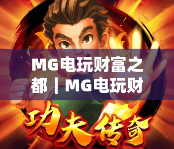 MG电玩财富之都｜MG电玩财富之都：解锁休闲娱乐新体验，MG电玩财富之都：开启趣味互动新玩法