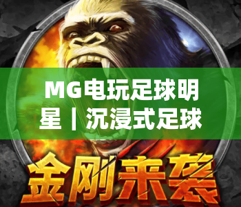 MG电玩足球明星｜沉浸式足球竞技新体验，MG电玩足球明星带你解锁指尖绿茵激情