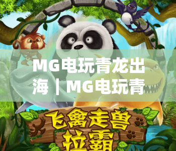 MG电玩青龙出海｜MG电玩青龙出海玩法技巧全解析｜MG电玩青龙出海新手快速上手指南