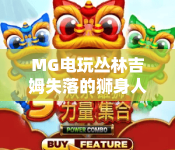 MG电玩丛林吉姆失落的狮身人面像｜探秘MG电玩丛林吉姆失落的狮身人面像玩法｜解锁MG电玩丛林吉姆失落的狮身人面像奖励