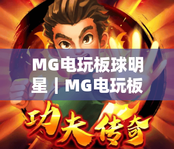 MG电玩板球明星｜MG电玩板球明星玩法技巧全解析，MG电玩板球明星如何快速上手？