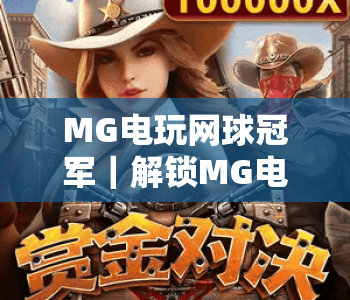 MG电玩网球冠军｜解锁MG电玩网球冠军进阶技巧，成为MG电玩网球冠军的实战指南