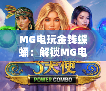 MG电玩金钱蝶蛹：解锁MG电玩金钱蝶蛹核心玩法，玩转MG电玩金钱蝶蛹赢取惊喜奖励