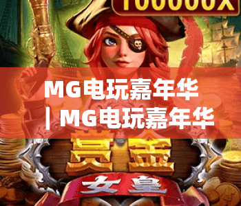 MG电玩嘉年华｜MG电玩嘉年华2026全新玩法揭秘｜MG电玩嘉年华沉浸式体验指南