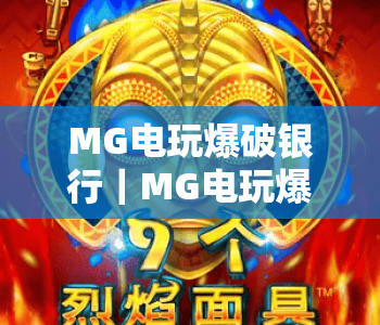 MG电玩爆破银行｜MG电玩爆破银行玩法技巧全解析｜MG电玩爆破银行新手快速上手指南