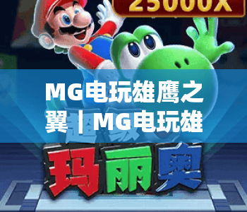 MG电玩雄鹰之翼｜MG电玩雄鹰之翼玩法全解析，MG电玩雄鹰之翼新手入门指南