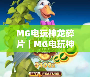 MG电玩神龙碎片｜MG电玩神龙碎片获取全攻略｜MG电玩神龙碎片兑换玩法解析