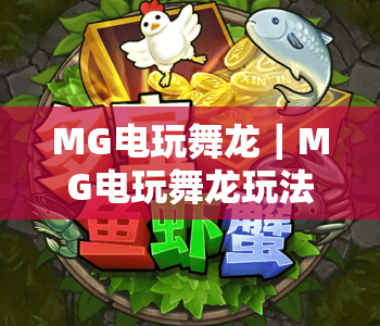MG电玩舞龙｜MG电玩舞龙玩法全解析｜MG电玩舞龙新手快速上手指南