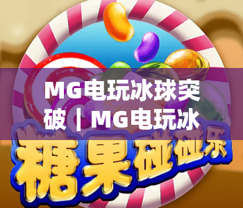 MG电玩冰球突破｜MG电玩冰球突破玩法技巧全解析｜MG电玩冰球突破新手快速上手指南