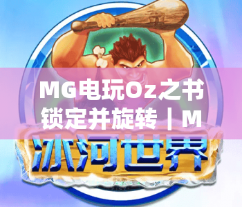 MG电玩Oz之书锁定并旋转｜MG电玩Oz之书锁定并旋转玩法解析｜MG电玩Oz之书锁定并旋转技巧指南