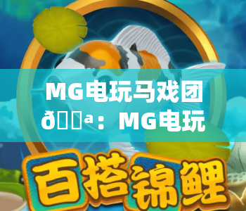 MG电玩马戏团🎪：MG电玩马戏团玩法技巧揭秘，MG电玩马戏团新手快速上手指南