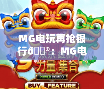 MG电玩再抢银行🎮：MG电玩再抢银行玩法新攻略？MG电玩再抢银行体验升级解析
