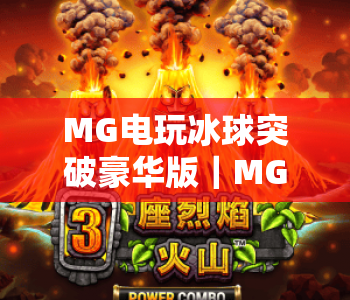 MG电玩冰球突破豪华版｜MG电玩冰球突破豪华版玩法技巧全解析｜MG电玩冰球突破豪华版新手入门指南