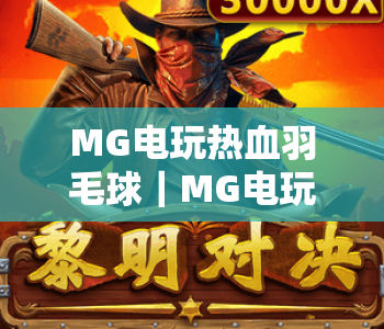 MG电玩热血羽毛球｜MG电玩热血羽毛球怎么快速上手？MG电玩热血羽毛球玩法技巧全解析