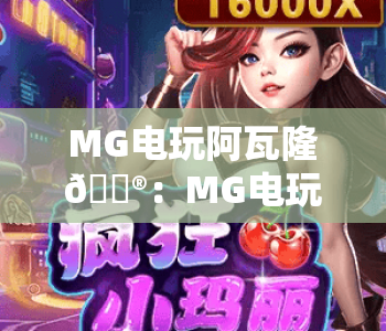 MG电玩阿瓦隆🎮：MG电玩阿瓦隆怎么快速上手？MG电玩阿瓦隆玩法技巧全解析
