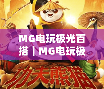 MG电玩极光百搭｜MG电玩极光百搭怎么玩？MG电玩极光百搭新手入门全攻略