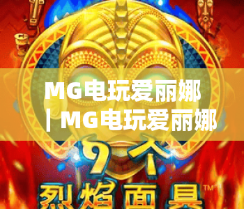 MG电玩爱丽娜｜MG电玩爱丽娜玩法技巧全解析｜MG电玩爱丽娜新手快速上手指南