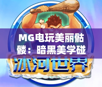 MG电玩美丽骷髅：暗黑美学碰撞趣味玩法，MG电玩美丽骷髅为何成2026年爆款？MG电玩美丽骷髅玩法攻略全解析