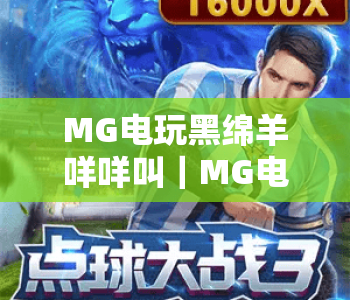 MG电玩黑绵羊咩咩叫｜MG电玩黑绵羊咩咩叫怎么玩？MG电玩黑绵羊咩咩叫玩法技巧全解析