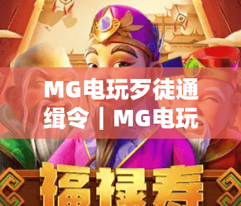 MG电玩歹徒通缉令｜MG电玩歹徒通缉令玩法全解析｜MG电玩歹徒通缉令新手必看攻略