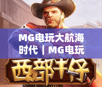 MG电玩大航海时代｜MG电玩大航海时代怎么玩？MG电玩大航海时代有哪些特色玩法？