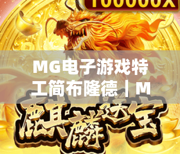 MG电子游戏特工简布隆德｜MG电子游戏特工简布隆德：2026谍战新剧情揭秘｜MG电子游戏特工简布隆德：沉浸式玩法全攻略