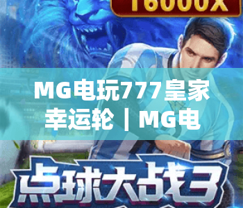 MG电玩777皇家幸运轮｜MG电玩777皇家幸运轮玩法技巧全解析｜MG电玩777皇家幸运轮新手入门指南