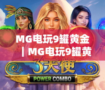 MG电玩9罐黄金｜MG电玩9罐黄金玩法技巧有哪些？MG电玩9罐黄金新手避坑指南