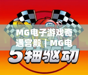 MG电子游戏奇遇宫殿｜MG电子游戏奇遇宫殿：探秘沉浸式奇幻玩法，MG电子游戏奇遇宫殿带你解锁冒险新体验
