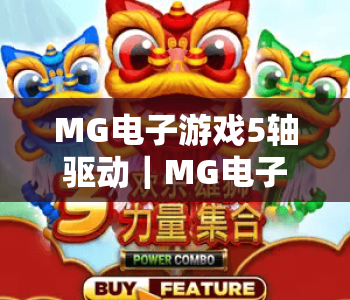 MG电子游戏5轴驱动｜MG电子游戏5轴驱动：解锁沉浸式游戏新维度｜MG电子游戏5轴驱动凭啥成2026年玩家新宠？