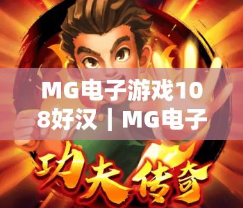 MG电子游戏108好汉｜MG电子游戏108好汉2026版本全新升级，MG电子游戏108好汉玩法福利全解析