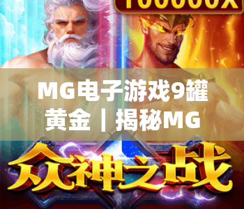MG电子游戏9罐黄金｜揭秘MG电子游戏9罐黄金核心玩法，掌握MG电子游戏9罐黄金制胜技巧