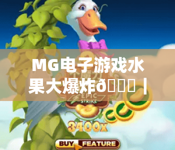 MG电子游戏水果大爆炸🍊｜MG电子游戏水果大爆炸核心玩法揭秘｜MG电子游戏水果大爆炸2026新手快速上分指南