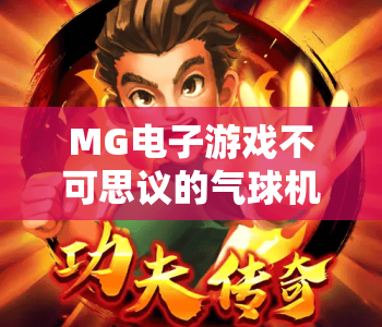 MG电子游戏不可思议的气球机！MG电子游戏不可思议的气球机：解锁2026全新竞技玩法，MG电子游戏不可思议的气球机带你畅享治愈休闲时光