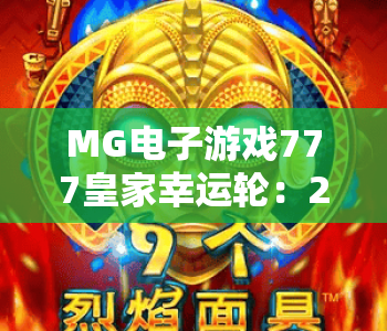 MG电子游戏777皇家幸运轮：2026全新玩法揭秘，MG电子游戏777皇家幸运轮高分技巧分享，MG电子游戏777皇家幸运轮新手入门指南