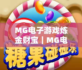 MG电子游戏炼金财宝｜MG电子游戏炼金财宝核心玩法揭秘｜MG电子游戏炼金财宝2026新手进阶指南